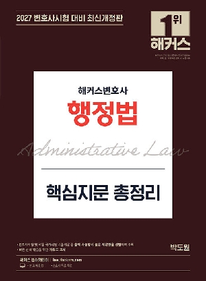 2027 변호사 행정법 핵심지문 총정리