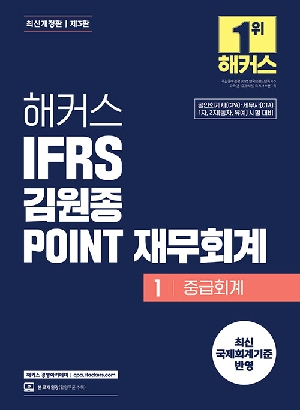 IFRS 김원종 포인트 재무회계 1 재무회계 (2026.7 제3판)