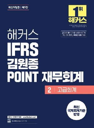 IFRS 김원종 POINT 재무회계 2 고급회계 (2026.7)