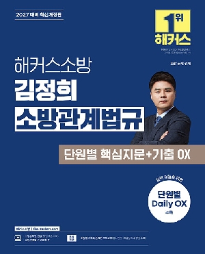 2027 소방 김정희 소방관계법규 단원별 핵심지문 + 기출 OX