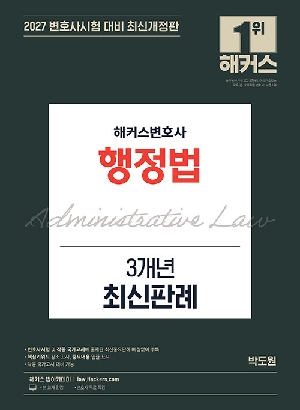 2027 행정법 3개년 최신판례