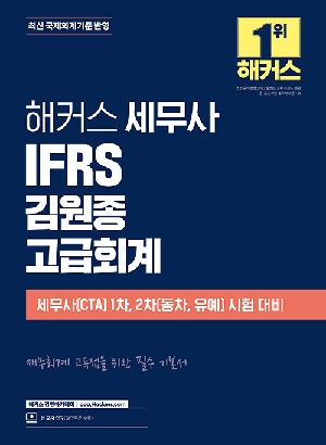 세무사 IFRS 김원종 고급회계 (2026.7)