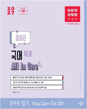 2027 공무원 강세진 NEW 국어 기본서 ALL IN ONE