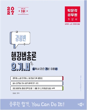 2027 공무원 강성빈 행정법총론 요기서