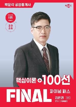 2026 공인중개사 김민권 파이널패스 100선 1차 민법 민사특별법 핵심이론 + 100선