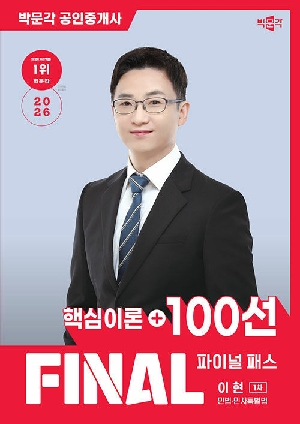 2026 공인중개사 이현 파이널패스 100선 1차 민법 민사특별법 핵심이론 + 100선