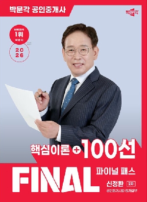 2026 공인중개사 신정환 파이널패스 100선 2차 공인중개사법 중개실무 핵심이론 + 100선