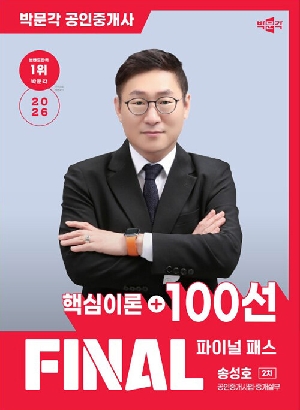 2026 공인중개사 송성호 파이널패스 100선 2차 공인중개사법 중개실무 핵심이론 + 100선
