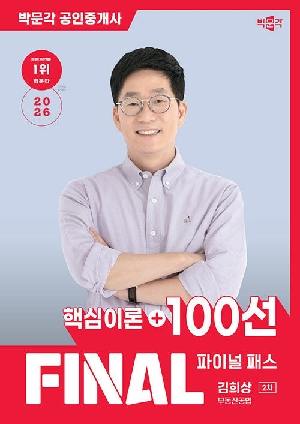 2026 공인중개사 김희상 파이널패스 100선 2차 부동산공법 핵심이론 + 100선