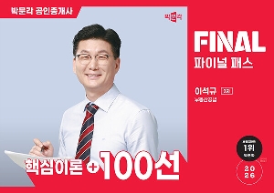 2026 공인중개사 이석규 파이널 패스 100선 2차 부동산공법