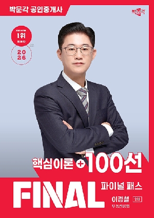 2026 공인중개사 이경철 파이널패스 100선 2차 부동산공법 핵심이론 + 100선