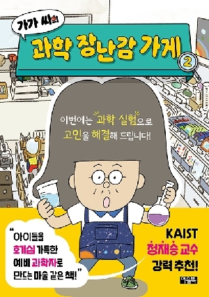 가가 씨의 과학 장난감 가게 2