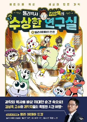 물리박사 김상욱의 수상한 연구실 0 물리 이데아의 탄생