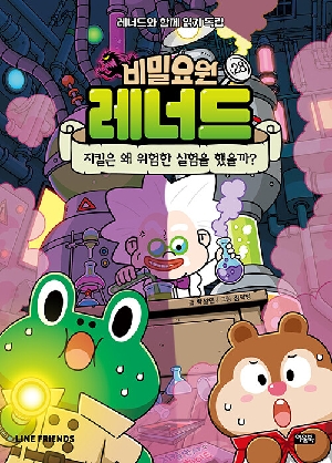 비밀요원 레너드 28 지킬은 왜 위험한 실험을 했을까?