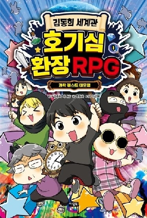 김동희 세계관 호기심 환장 RPG