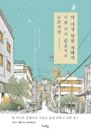 더 이상 달빛 아래서 시를 쓰지 않을지도 모르지만