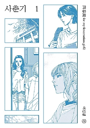 사춘기 1