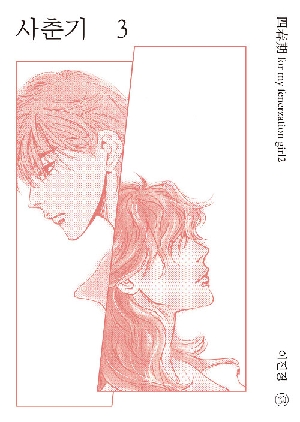 사춘기 3