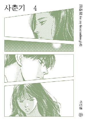 사춘기 4
