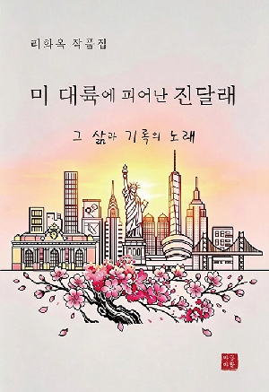 미 대륙에 피어난 진달래 그 삶과 기록의 노래