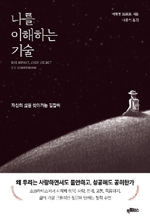 나를 이해하는 기술