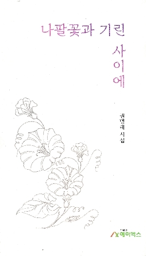 나팔꽃과 기린 사이에