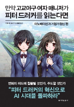 만약 고교야구 여자 매니저가 피터드러커를 읽는다면-이노베이션과 기업가정신편-