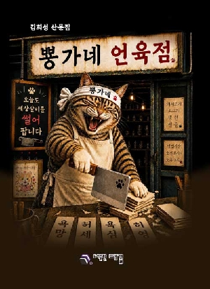 뽕가네 언육점