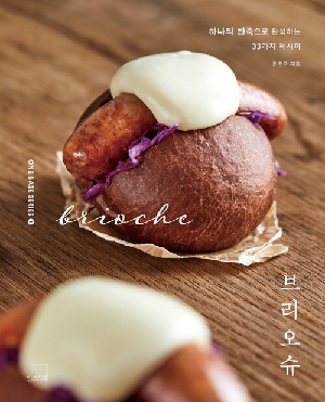 브리오슈-하나의 반죽으로 완성하는 33가지 레시피-