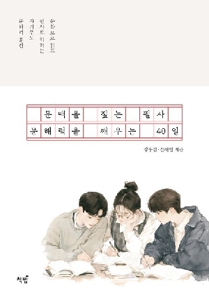 문맥을 짚는 필사 문해력을 깨우는 40일