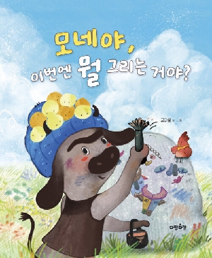 모네야 이번엔 뭘 그리는 거야?