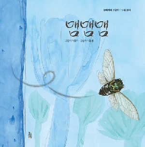 맴맴맴