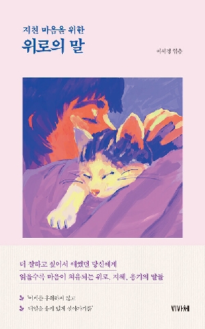 지친 마음을 위한 위로의 말