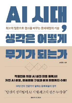 AI 시대 생각은 어떻게 무기가 되는가