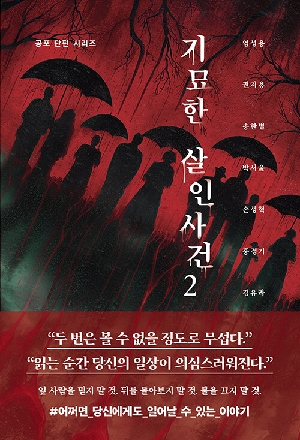 기묘한 살인사건 2