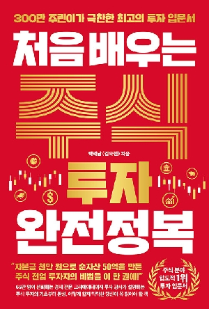 처음 배우는 주식 투자 완전정복