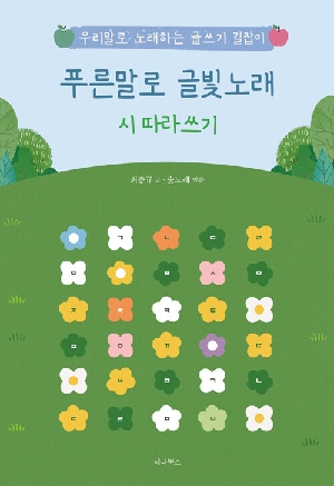 푸른말로 글빛노래 시 따라쓰기