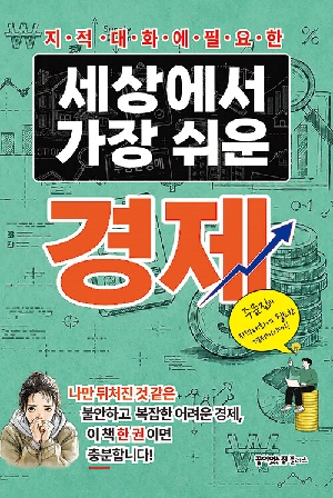 세상에서 가장 쉬운 경제