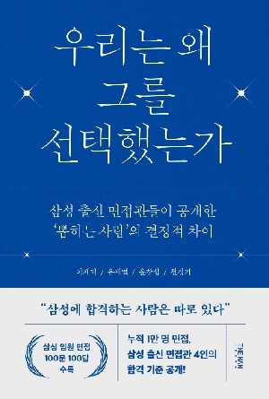 우리는 왜 그를 선택했는가