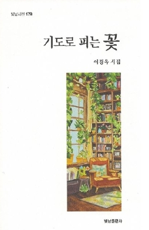 기도로 피는 꽃
