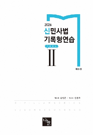 2026 신 민사법 기록형연습 2 기출해설 (제6판)