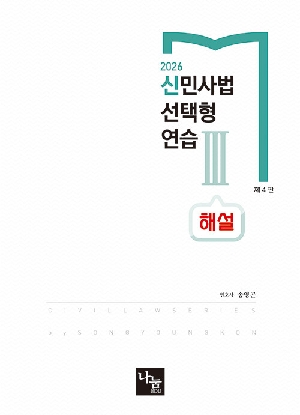 2026 신 민사법 선택형 연습 3 해설 (제4판)