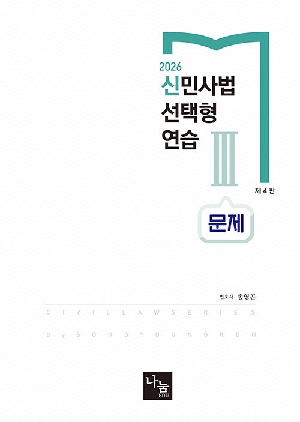 2026 신 민사법 선택형 연습 3 문제 (제4판)