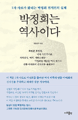 박정희는 역사이다
