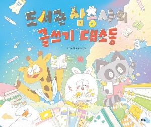 도서관 삼총사의 글쓰기 대소동