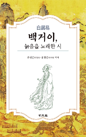 백거이 늙음을 노래한 시