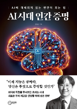 AI 시대 인간증명