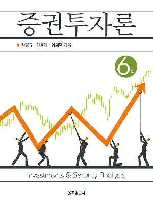 증권투자론 (2026.7 제6판)