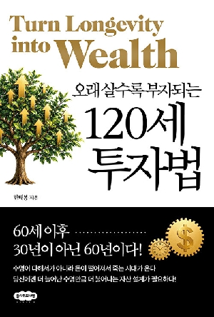 오래 살수록 부자되는 120세 투자법