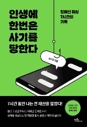 인생에 한번은 사기를 당한다